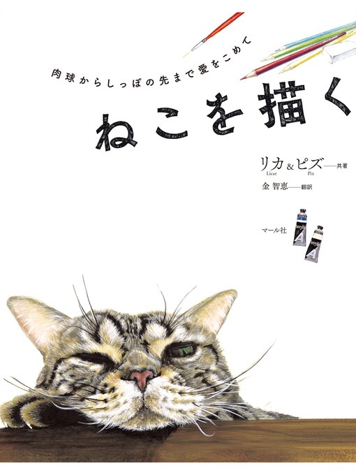 Title details for ねこを描く by リカ＆ピズ - Available